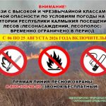 В Калмыкии на землях лесного фонда вводят временные ограничения