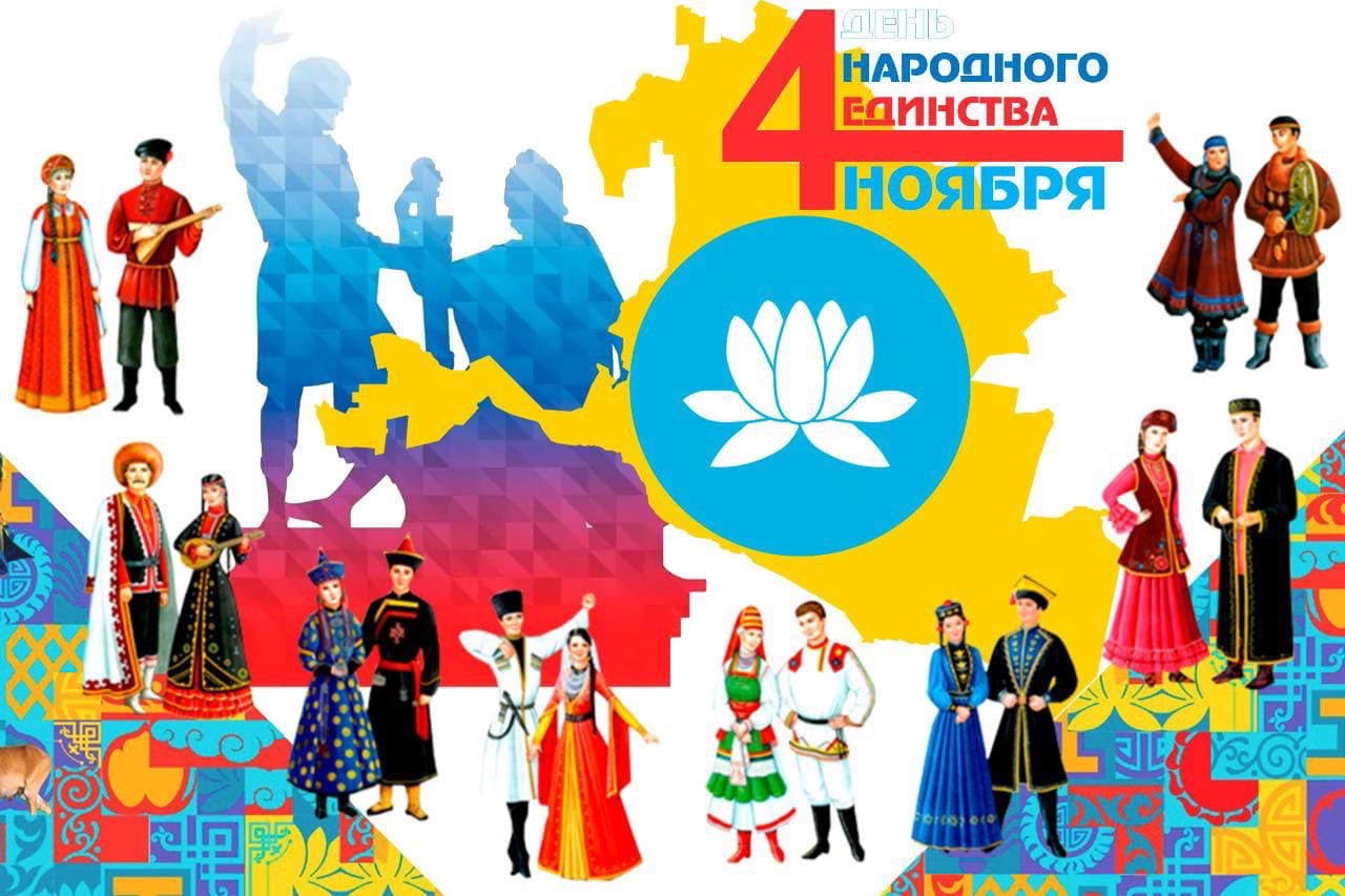 День народного единства плакат
