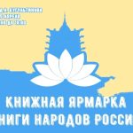 В Элисте пройдет ярмарка «Книги народов России»