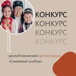 В Калмыкии стартовал семейный фотоконкурс