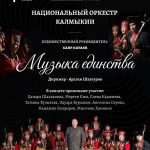 Жителей и гостей Калмыкии приглашают на большой концерт