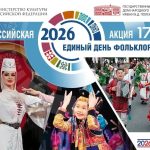 Калмыкия примет участие в акции «Единый день фольклора»