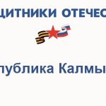 Более 20 жителей Калмыкии трудятся в региональном филиале «Защитники Отечества»