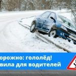 Калмыцким водителям напоминают о правилах безопасности в гололед