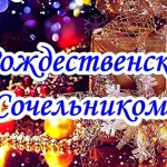 Наступил Рождественский сочельник