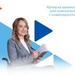 В Калмыкии пройдет ярмарка вакансий для людей с инвалидностью