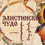 В районе Калмыкии покажут «Элистинское чудо»