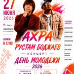 В столице Калмыкии на празднике молодежи выступит певец Ахра