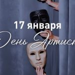 17 января впервые будем отмечать День артиста