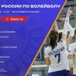 Калмыкия станет хозяйкой чемпионата России