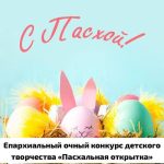 Школьников Калмыкии приглашают к участию в конкурсе «Пасхальная открытка»