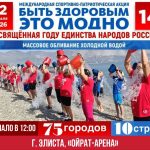 Жителей Калмыкии приглашают к участию в акции здоровья