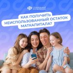 В Калмыкии рассказали, как получить неиспользованный остаток маткапитала