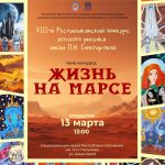 В Национальном музее Калмыкии пройдет выставка детских работ «Жизнь на Марсе»