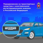 Калмыцким автомобилистам напомнили об особенностях передвижения на транспорте с иностранными госномерами
