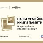 Калмыкия присоединится к акции «Наши семейные книги памяти»