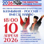 Культуру Калмыкии представят на фестивале в Москве 