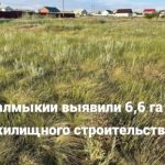 В Калмыкии выявили участки для жилищного строительства