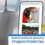 Завтра в Калмыкии стартует федеральный этап всероссийской ярмарки трудоустройства