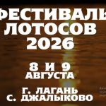 В районе Калмыкии вновь пройдет фестиваль лотосов