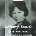 В Калмыкии почтили память актрисы Алефтины Кекеевой