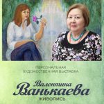 В Элисте откроется первая персональная выставка художницы Валентины Ванькаевой