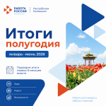 С начала года более 5,4 тысячи жителей Калмыкии получили поддержку в сфере занятости