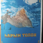 Готовится к выходу новый сборник стихов, объединивший поэтов Калмыкии, Бурятии и Чечни