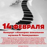 В Элисте пройдет вечер камерно-вокальной музыки Петра Чонкушова