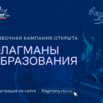 Жителей Калмыкии приглашают на новый сезон «Флагманов образования»