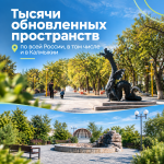 В России продолжается масштабное благоустройство территорий