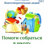 В районе Калмыкии стартовала акция «Помоги собраться в школу»