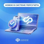 В Калмыкии вступили в силу поправки в системе персонифицированного учета