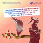 В Калмыкии ветераны Великой Отечественной войны начали получать президентские выплаты ко Дню Победы