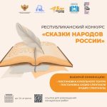 В Калмыкии стартовал прием заявок на конкурс «Сказки народов России»