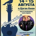 В Калмыкии пройдет традиционный фестиваль бардовской песни «Счастливый берег»