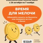 Жители Калмыкии могут избавиться от мелочи в копилках