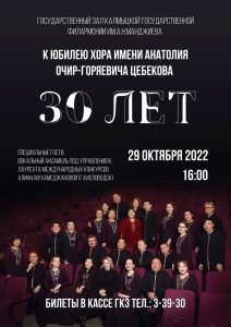 В Калмыкии пройдет юбилейный концерт государственного хора