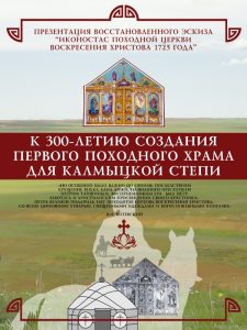 В Калмыкии показали, как выглядел иконостас первой походной церкви в регионе