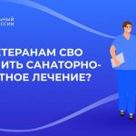 Ветераны СВО будут бесплатно проходить санаторно-курортное лечение и реабилитацию