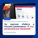 Свыше 250 работодателей Калмыкии разместили объявления о вакансиях